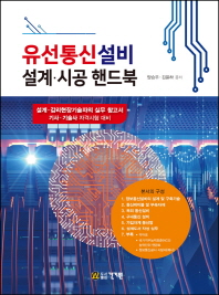 유선통신설비 설계 시공 핸드북